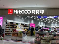 -嗨特购HitGoo(朝阳合生汇店2店)