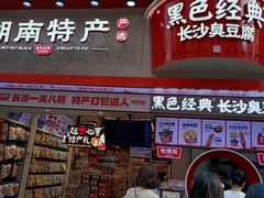 -黑色经典臭豆腐·湖南特产(坡子街店)