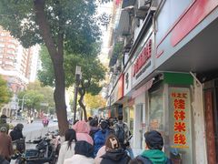 -芳婆糕团店(王府大街店)