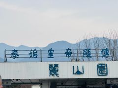 -秦始皇帝陵博物院-丽山园