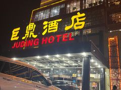 -巨鼎酒店(擂鼓石店)