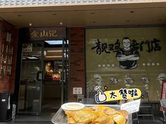-金山记靓鸡·地道中山味(湖滨中路店)