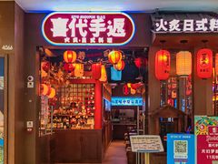 门面-喜代手返中华融合料理(蒸湘万达店)