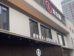 -双合园·海鲜水饺青岛菜(九水东路店)