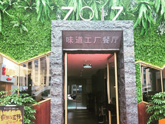 -7017味道工厂(三墩店)
