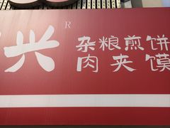 -苗记兴.肉夹馍.杂粮煎饼(四牌楼店)