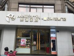 门面-美俪家族(巴黎都市店)