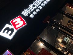 -33韩式自助烧烤(环城南路店)