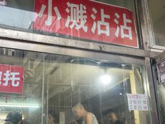 -小溅沾串