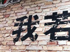 -云晓光头烧烤吧(新大陆广场店)