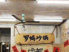-罗妈砂锅(四川成都奎星楼店)