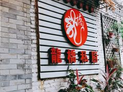 门面-龙桥私厨·姜花菊花过桥鱼·顺德菜(容桂店)