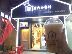 青柠眷贵妃-厝内小眷村(天河南一路店)
