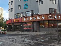 -英兰朝族饭店·英兰锅包肉(佳园路店)