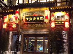 门面-陈麻婆豆腐总店
