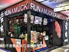 -蛮横肉蟹煲(印象城店)