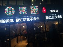 门面-聚汇三少·龙虾·中餐厅(莫邪路新天地店)