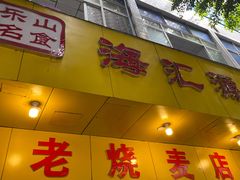 门面-海汇源老烧麦店(东大街总店)