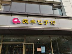 门面-庆丰包子铺(乔庄店)