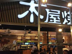 -木屋烧烤(白石洲店)
