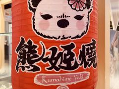 -熊姬手作茶物(汇金谷店)