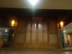 -绿岛汤泉韩式休闲会所