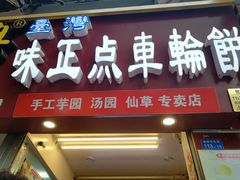 门面-台湾味正点车轮饼可丽饼(南禅寺店)