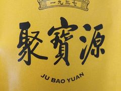 -聚宝源(牛街创始店)