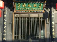 -云锦成公馆(北大街店)