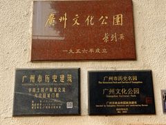 -广州文化公园