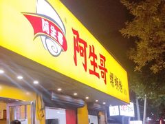 门面-阿生哥螺蛳粉(永安街店)