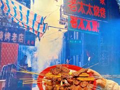 -北三老太太烧烤(人生一串上榜店)