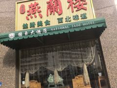 -燕兰楼·清真西北融合菜(亚运村店)