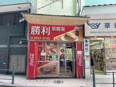 -胜利茶餐室