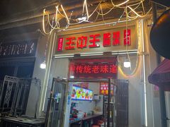 -王中王刨冰