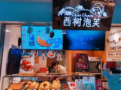 -西树泡芙(正佳店)