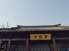 -香积寺