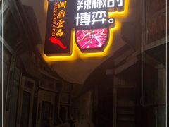 门面-湘厨壹品(芙蓉广场店)