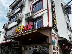 -369美食(清凉峡路店)