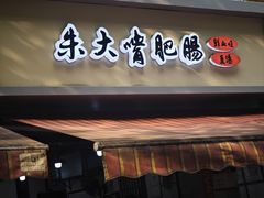 -朱大嘴肥肠血旺(福字街店)