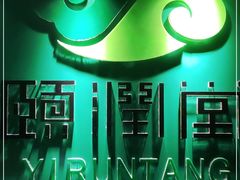 -颐润堂专业养生(五道口华清商务会馆店)