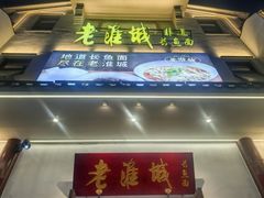-老淮城·长鱼面(河下古镇店)