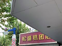 -松盛糕团店(红旗桥店)