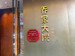 -请晋·乔家大院(建外大街店)