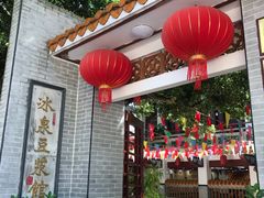 -冰泉豆浆馆(阳朔店)