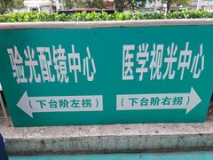 店内环境-同仁验光配镜(中心店)
