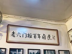 门面-六爷门框百年卤煮
