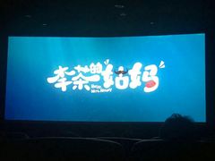 -大光明丽星VIP影城(昌里路杜比全景声店)