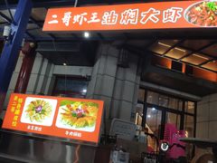 门面-关二哥烧烤(王家湾店)