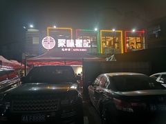 -聚味瞿记·龙虾堂(树木岭店)